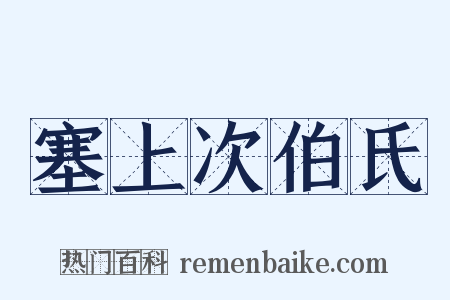 塞上次伯氏是什么意思的图片